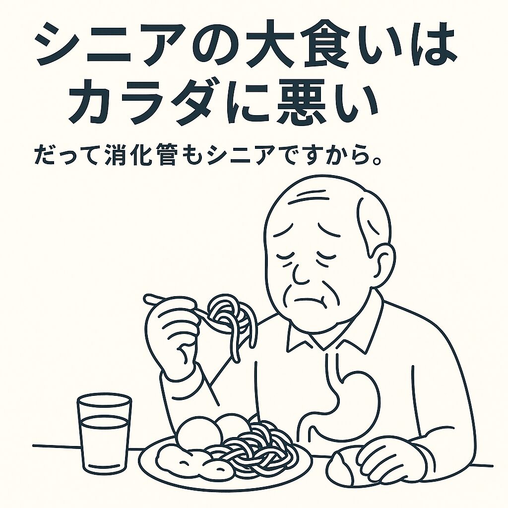 シニアの大食いはカラダに悪い