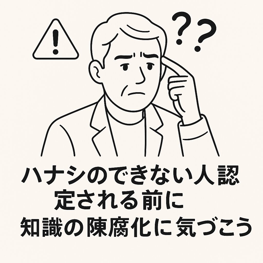 知識の陳腐化に気づこう