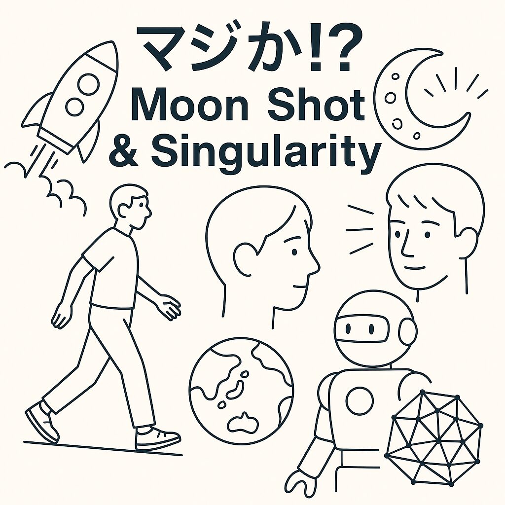 マジか？Moon Shot ＆Singylarity