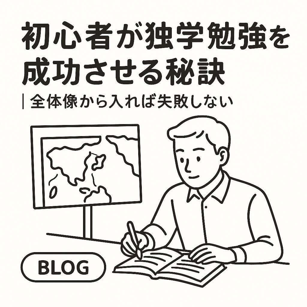 初心者が独学勉強を成功させる秘訣