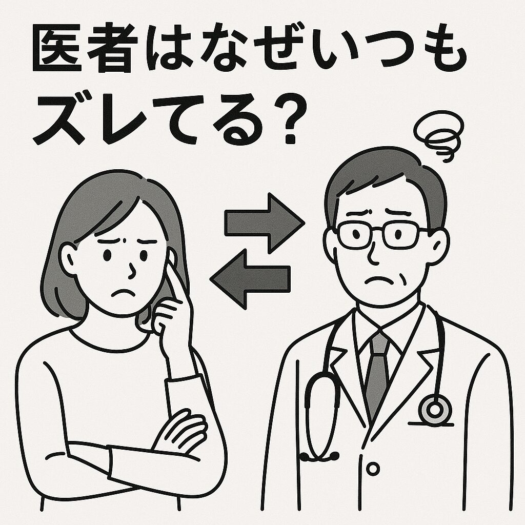 医者は何故いつもズレている？