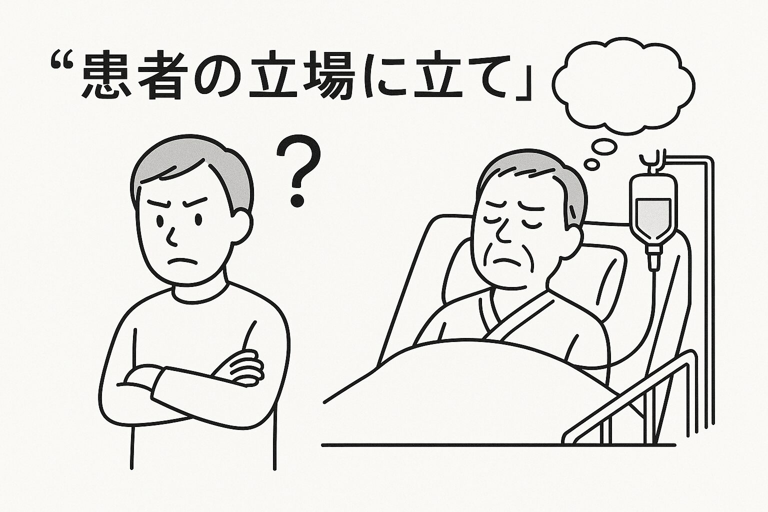 患者の立場にたて？