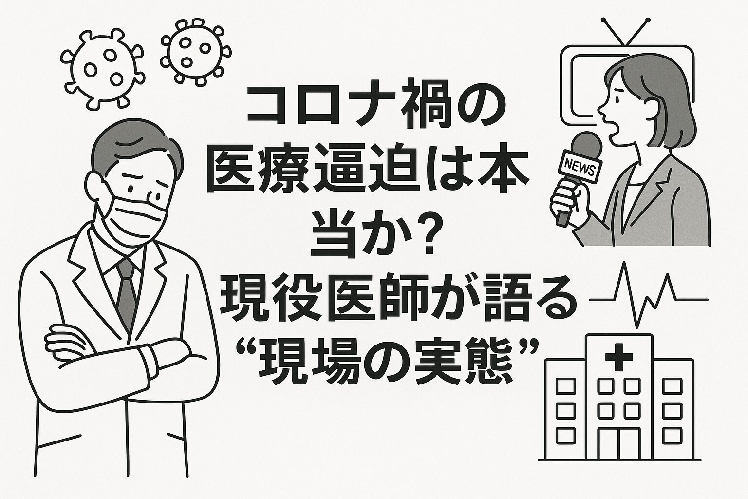 コロナ禍の医療逼迫は本当か？