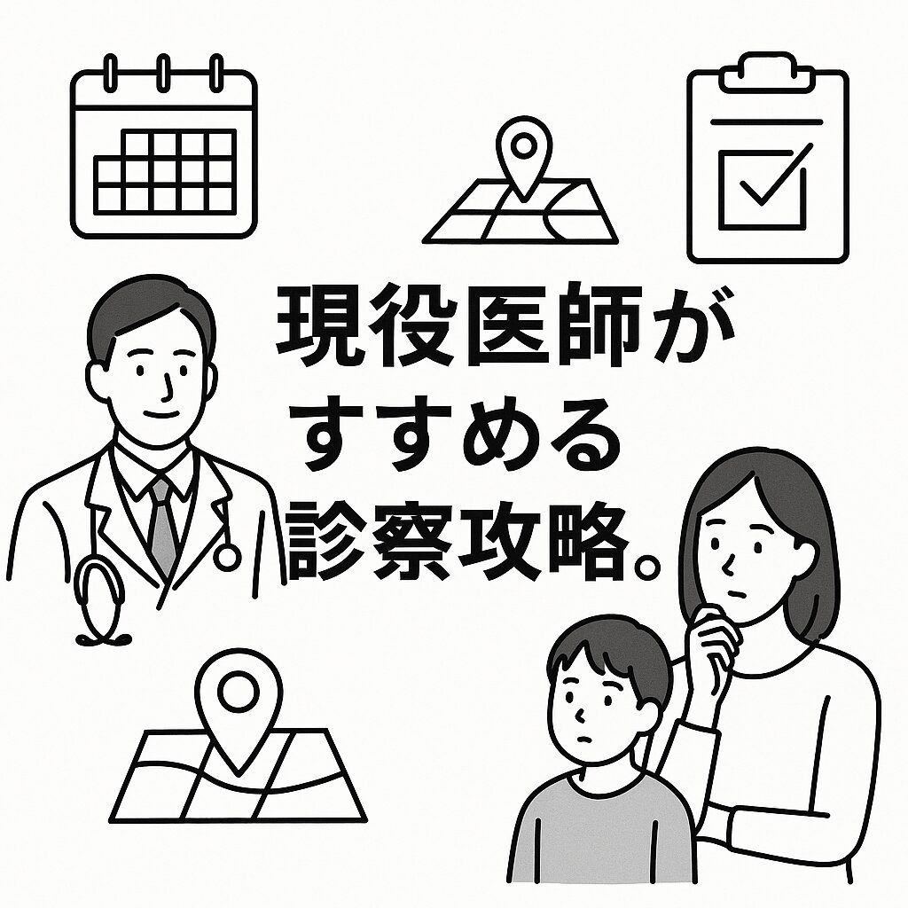 現役医師がすすめる診察攻略法