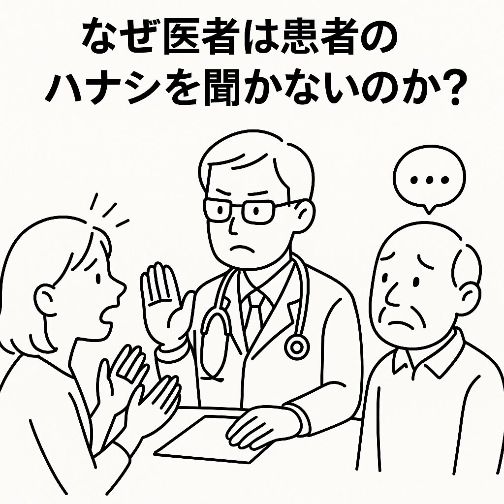 なぜ医者は患者のハナシを聞かないのか？