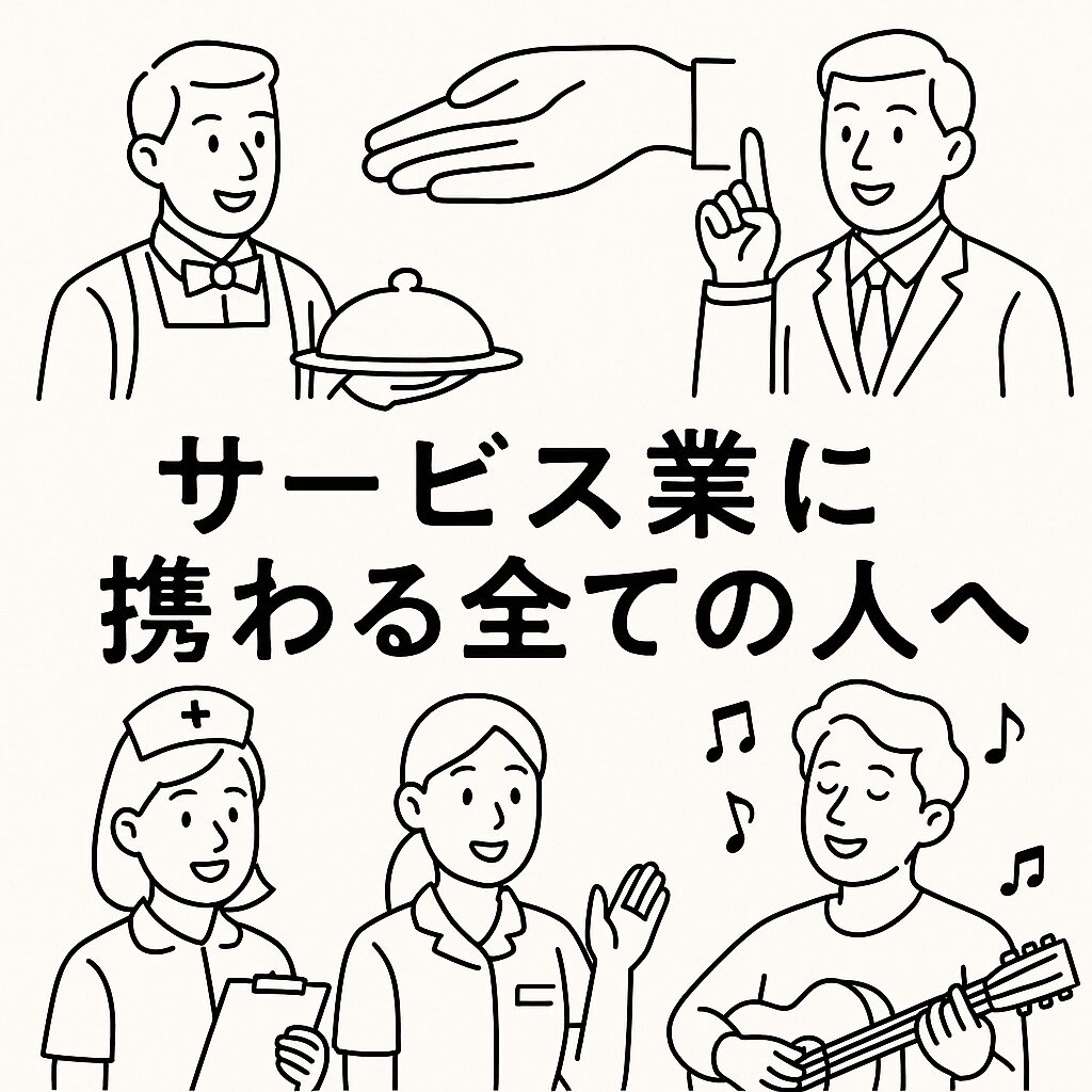 サービス業に従事する全ての方へ。