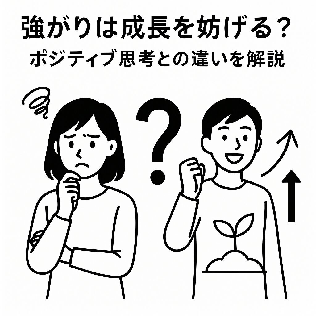 強がりは成長を妨げる