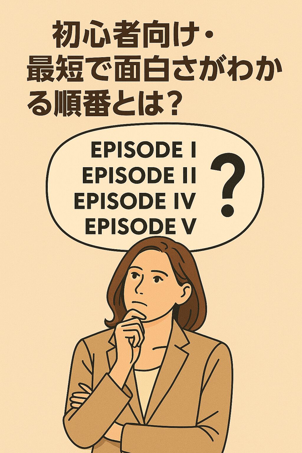 初心者向け最短鑑賞順番で大体わかるスターウォーズ
