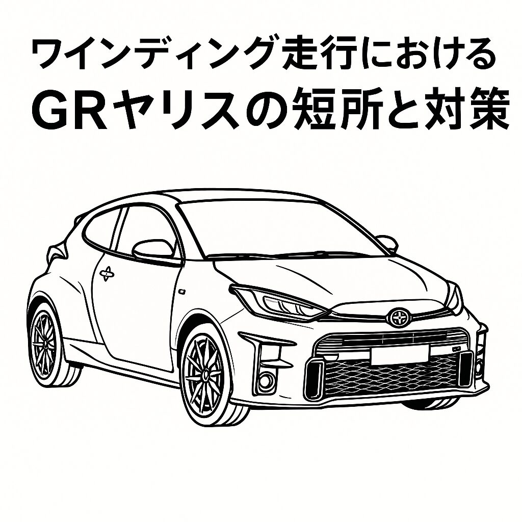 白い背景に黒線だけで描かれたGRヤリスの線画と、タイトル「ワインディング走行におけるGRヤリスの短所と対策」を配置したアイキャッチ画像。見切りの難しさや車幅感覚、内輪差などワインディング特有の短所と対策を扱う記事用。