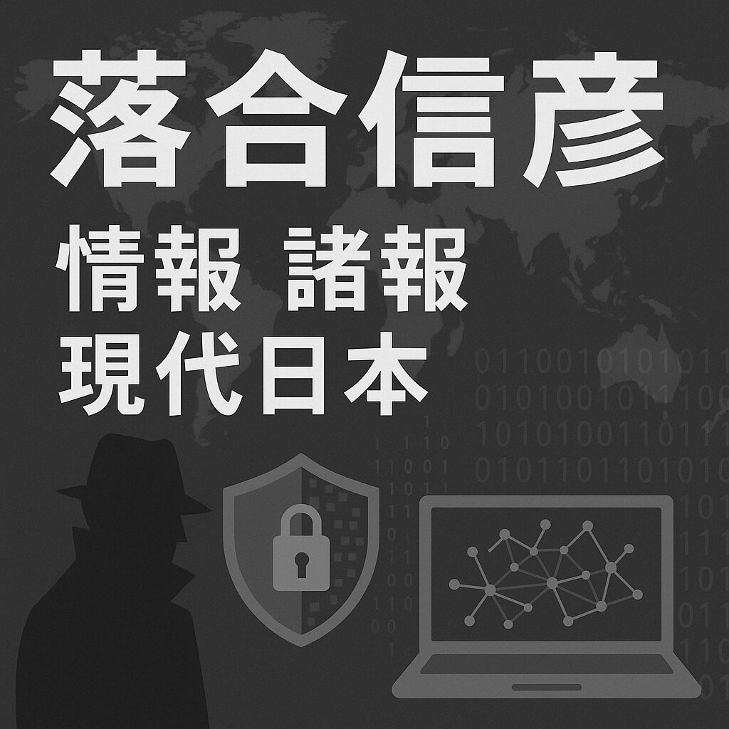 かつて落合信彦が言った、情報戦が現代日本で顕在化