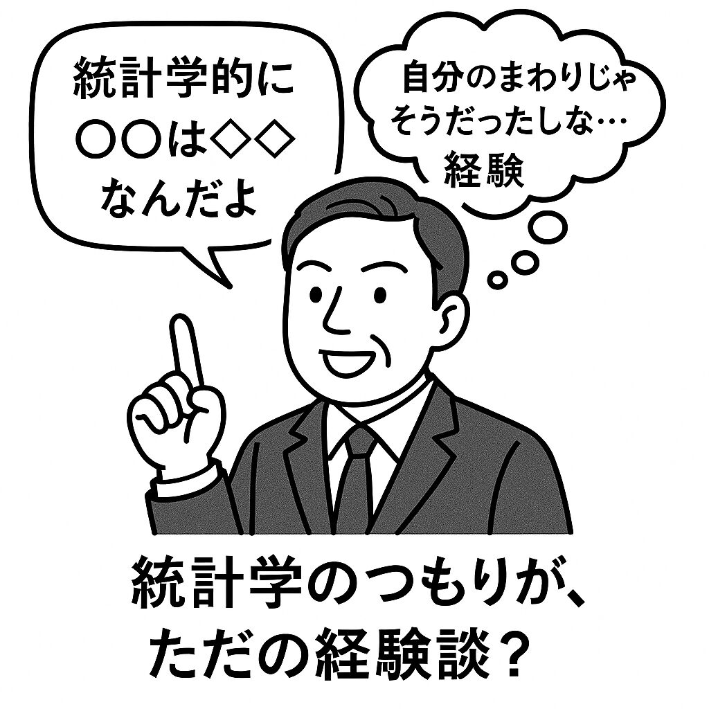 統計学と経験則を混同してはいけない。
