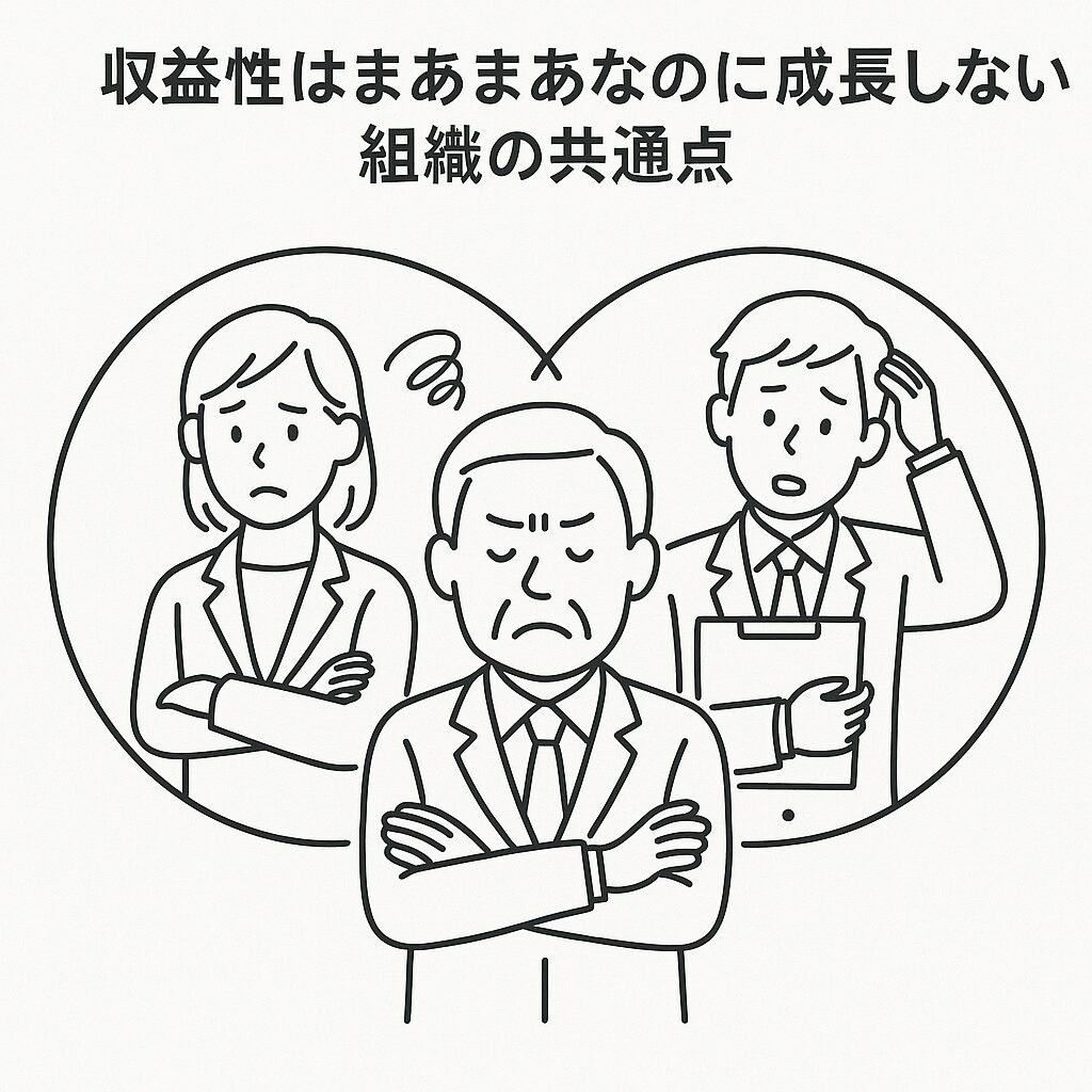 収益性はまあまあなのに成長できない組織。