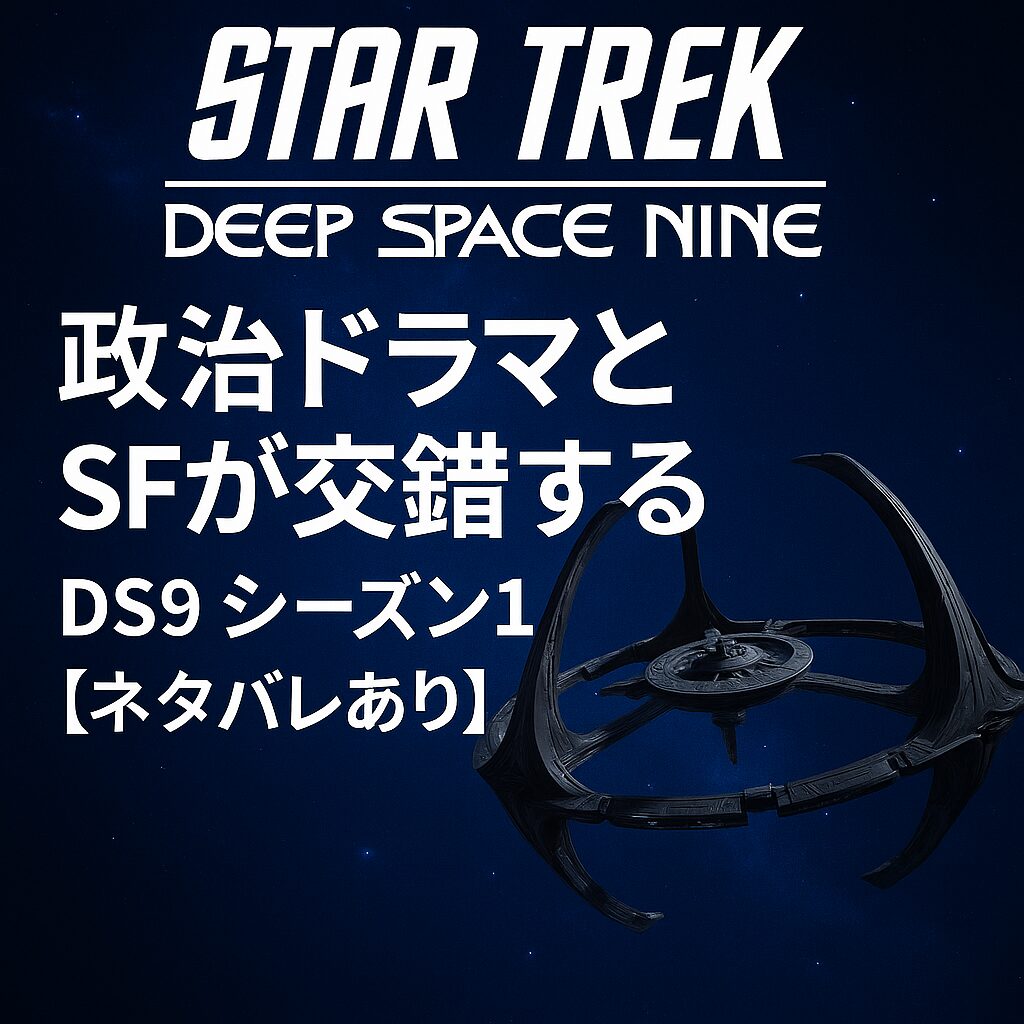 Star Trek DS9　シーズン１　全話アラスジ　ネタバレあり