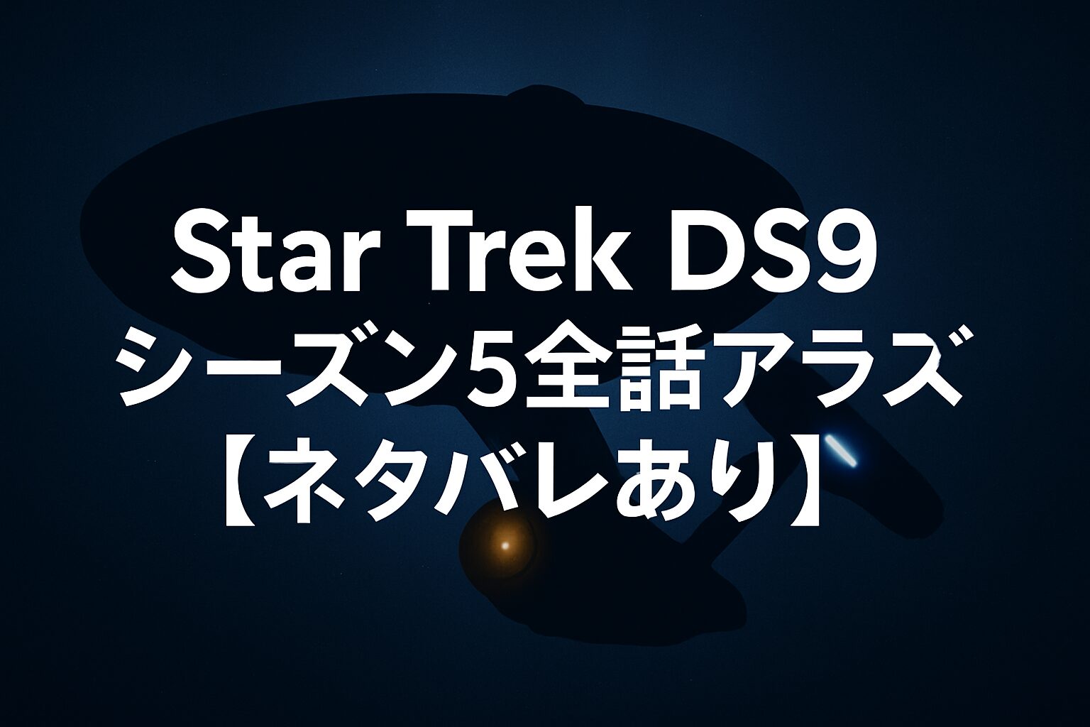 Star Trek DS9　シーズン５　ネタバレ