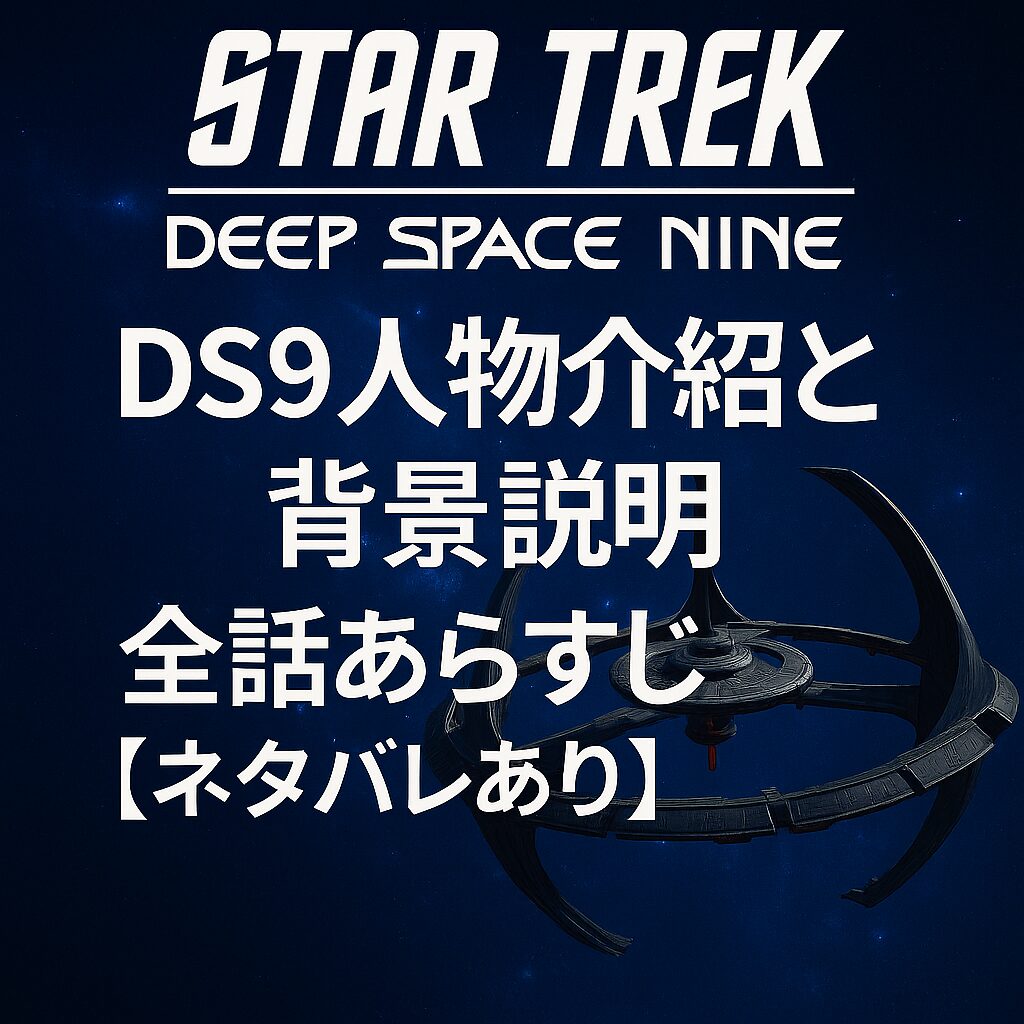 Star Trek DS9　背景説明と人物紹介