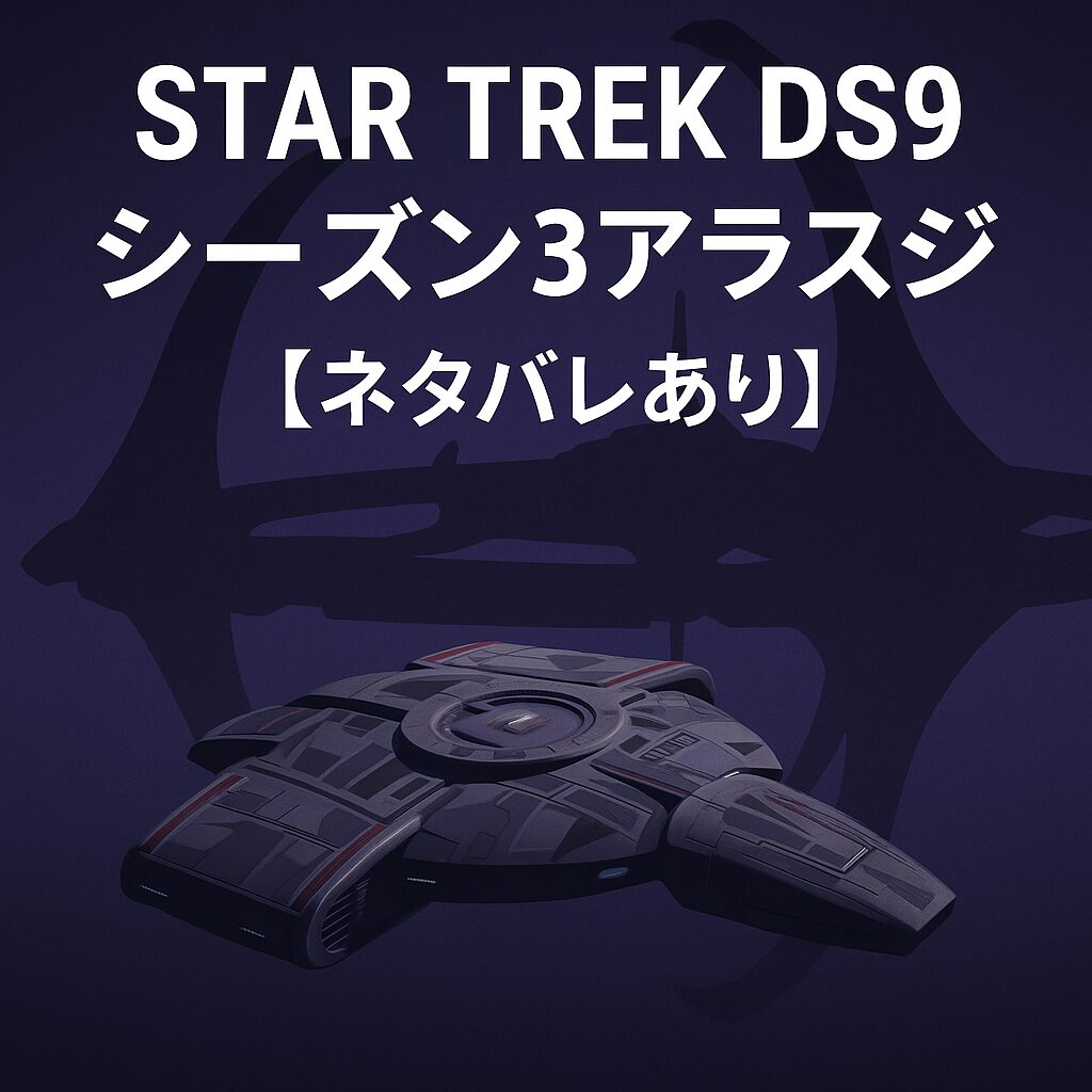 Star Trek DS9　シーズン３　全話アラスジ　ネタバレあり