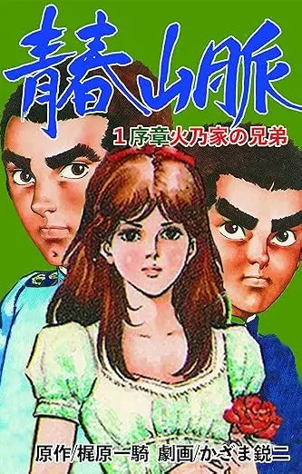 青春山脈