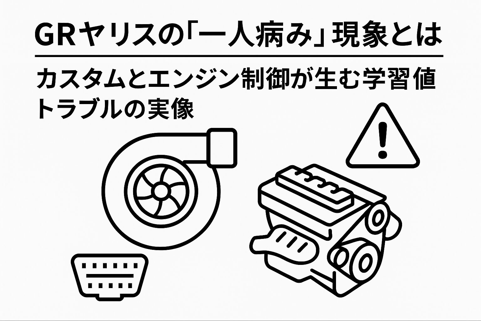 GRヤリスの一人病み現象を象徴するターボ・OBD2端子・エンジン・警告マークを描いた線画イラスト