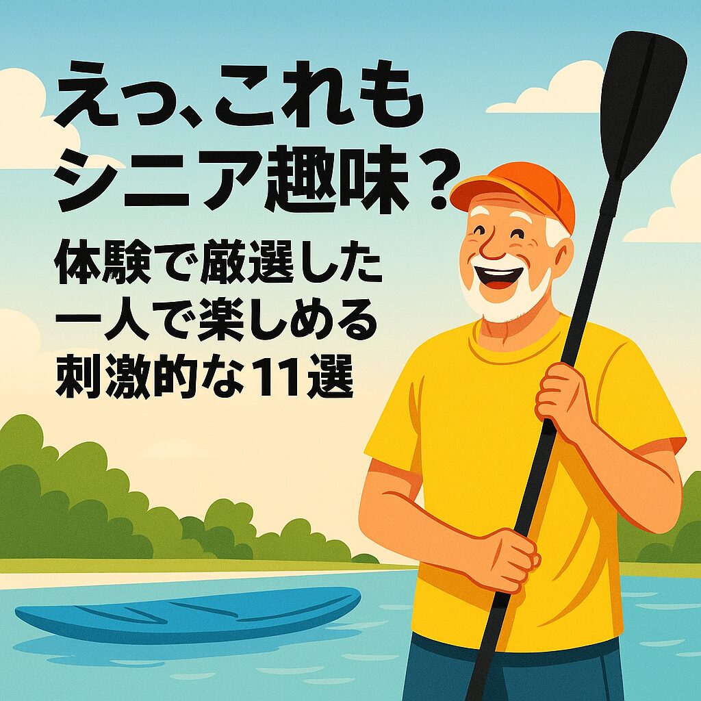 元気なシニアはアクティブな趣味が似合う