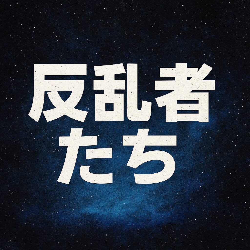 ディズニー＋、アニメ、スターウオーズ、反乱者たち