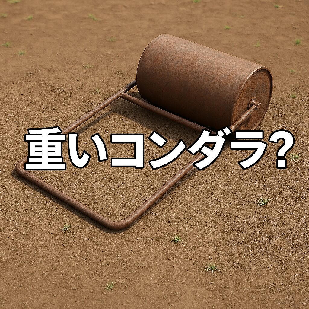 思い込んだら 重いコンダラ？