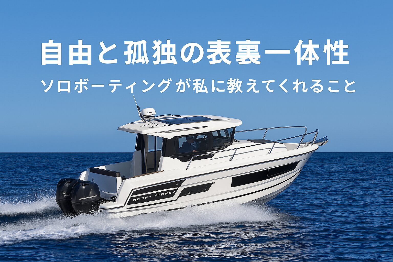 自由と孤独の表裏一体性
