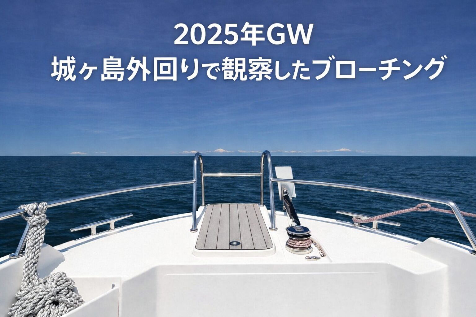 城ヶ島外回り航行中のプレジャーボート船首から相模湾を望む風景。穏やかな海面の向こうに富士山が見える。