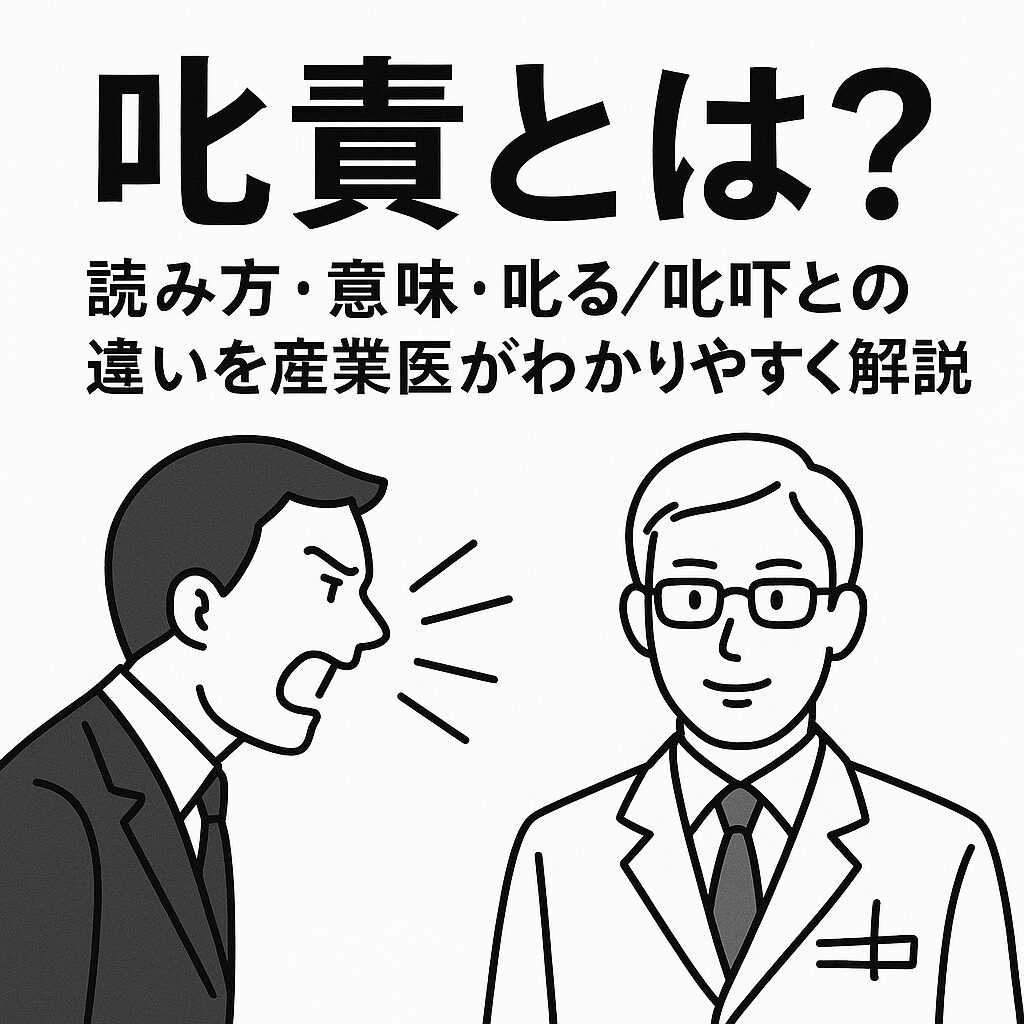 白地に黒線で描いた、叱責する上司と冷静に説明する産業医の線画イラスト。「叱責とは？読み方・意味・叱る／叱咤との違いを産業医がわかりやすく解説」というタイトル入りのアイキャッチ画像。