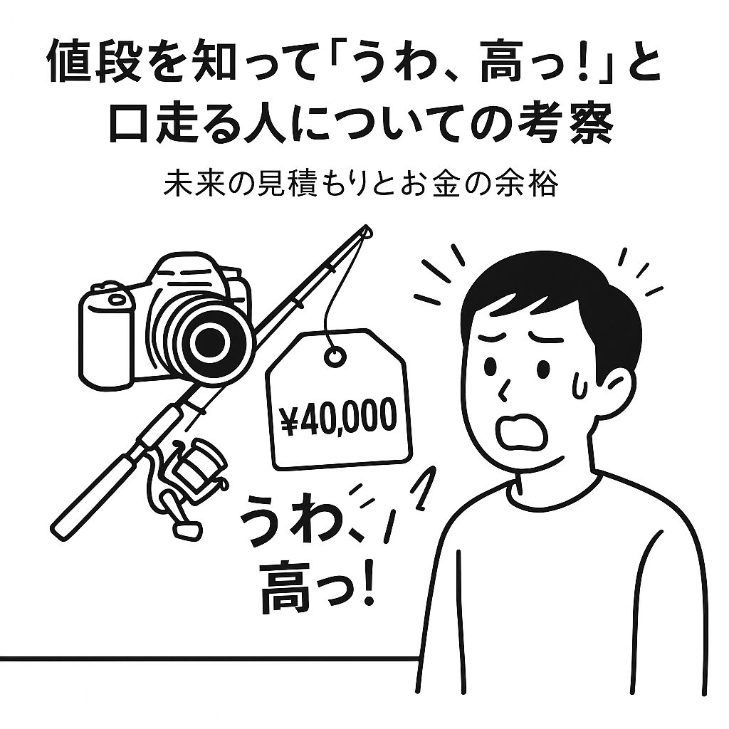 値段を知って「うわ、高っ！」と口走る人についての考察｜未来の見積もりとお金の余裕