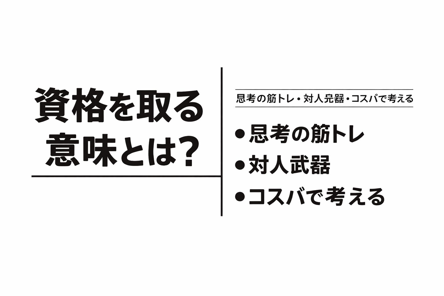 資格を取る意味とは？思考の筋トレ・対人武器・コスパで考えるというタイトルのアイキャッチ画像