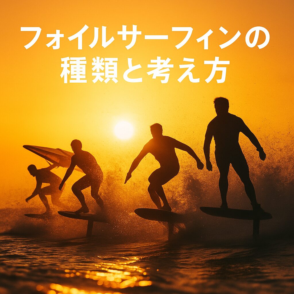 夕日を背景にフォイルサーファーたちが海面から浮揚して滑走している写真風のイメージ。画面下部中央に「フォイルサーフィンの種類と考え方」というタイトル文字が自然に配置されている。