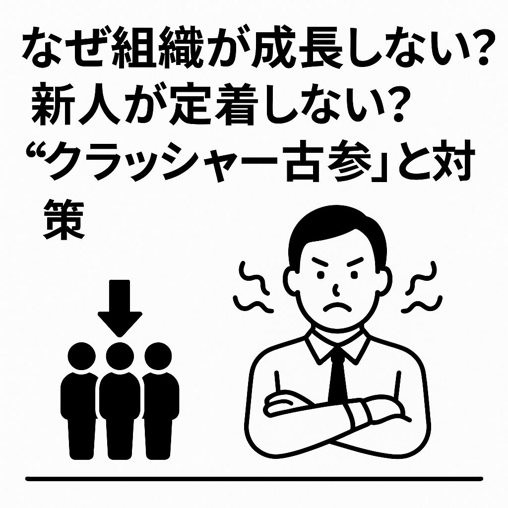 職場で腕を組み不満げな古参社員と、離職傾向を示す3人のシルエットを描いた白黒線画。組織の成長停滞と新人離職問題を象徴。