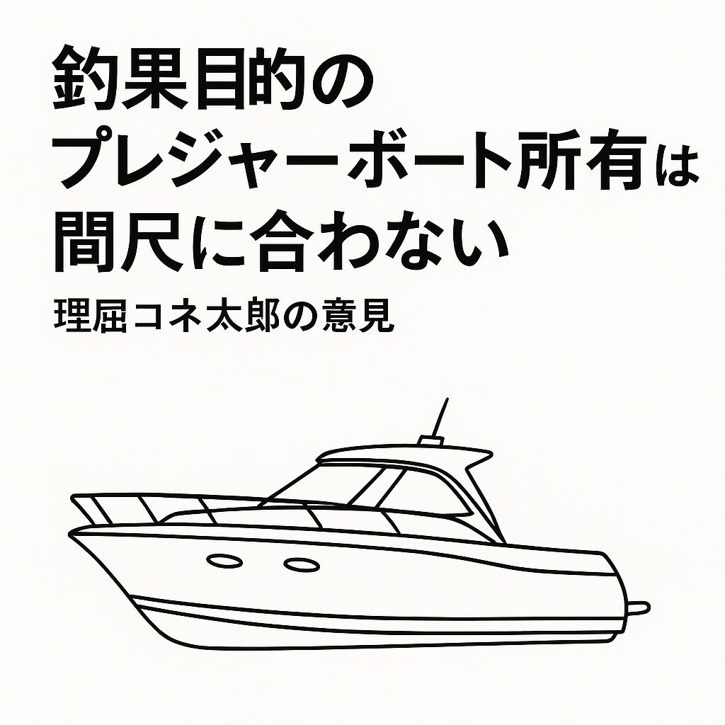 白地に黒い線で描かれたプレジャーボートの線画。上部に「釣果目的のプレジャーボート所有は間尺に合わない|理屈コネ太郎の意見」と記されたアイキャッチ画像。
