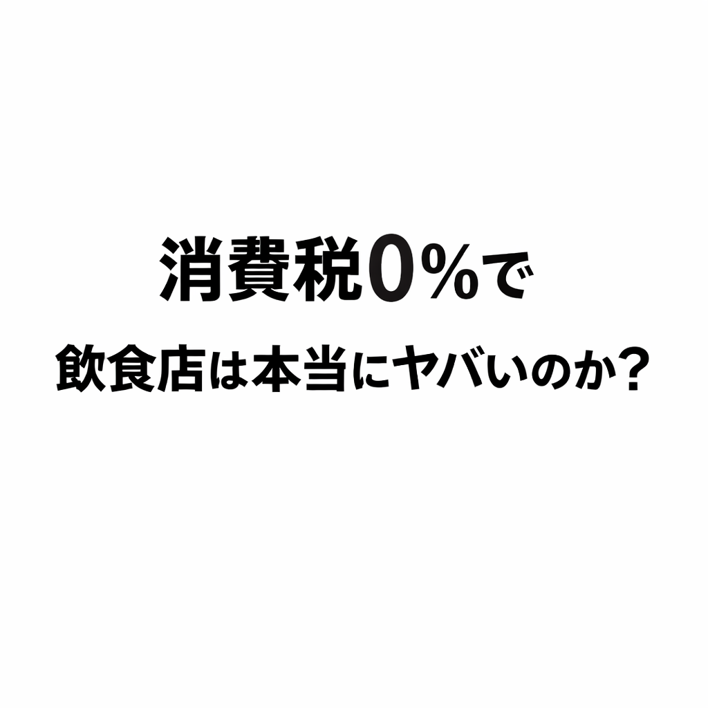 消費税0％で飲食店は本当にヤバいのかと問いかける白背景の文字アイキャッチ画像