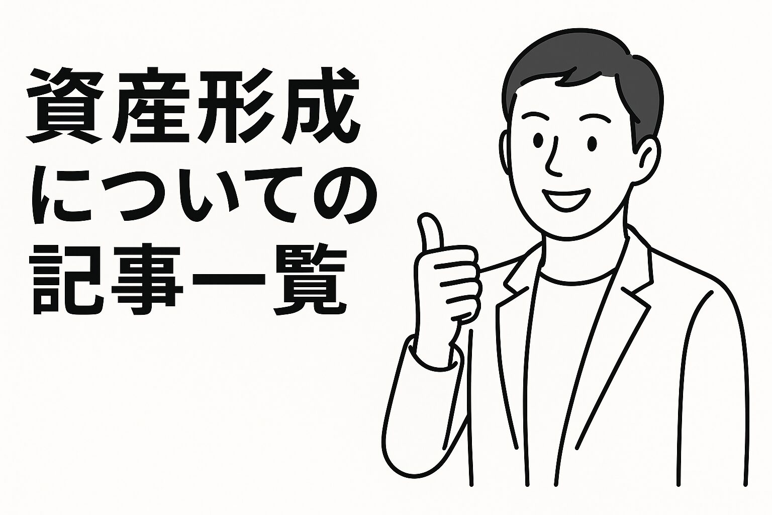 白地に黒線で描かれた「資産形成についての記事一覧」のアイキャッチ画像。左側にタイトル文字、右側に親指を立てて笑顔で理解を示す男性が端正な線画で描かれている。
