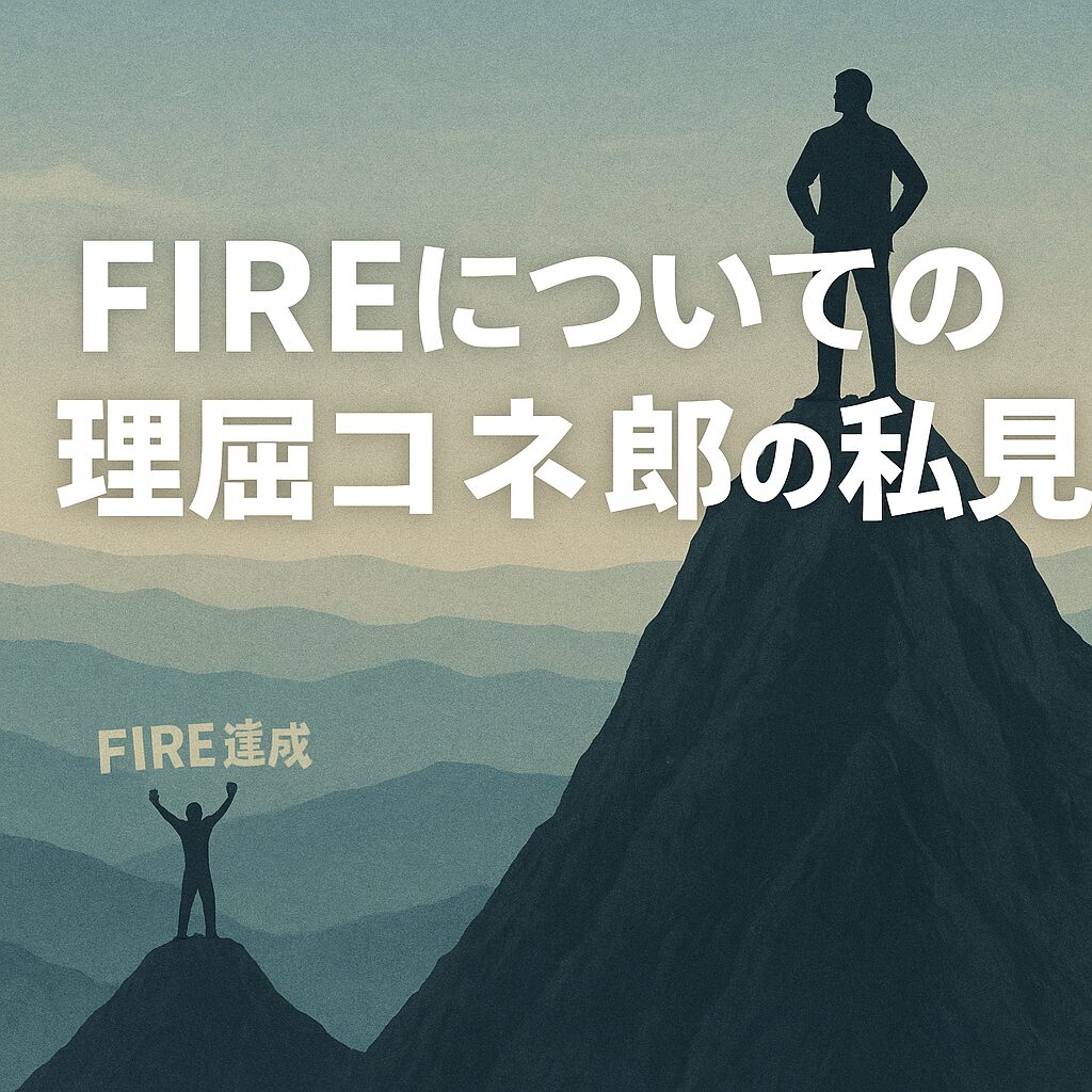中高年の人物が高い山の頂点に立って遠景を見渡し、 そのはるか下の別の峰の頂点では、若い人物が両手を上げて「FIRE達成」と叫んでいる構図の白地×黒線風デジタルイラスト。 二人の視界の違いと“自由の質”の差が象徴的に描かれている。