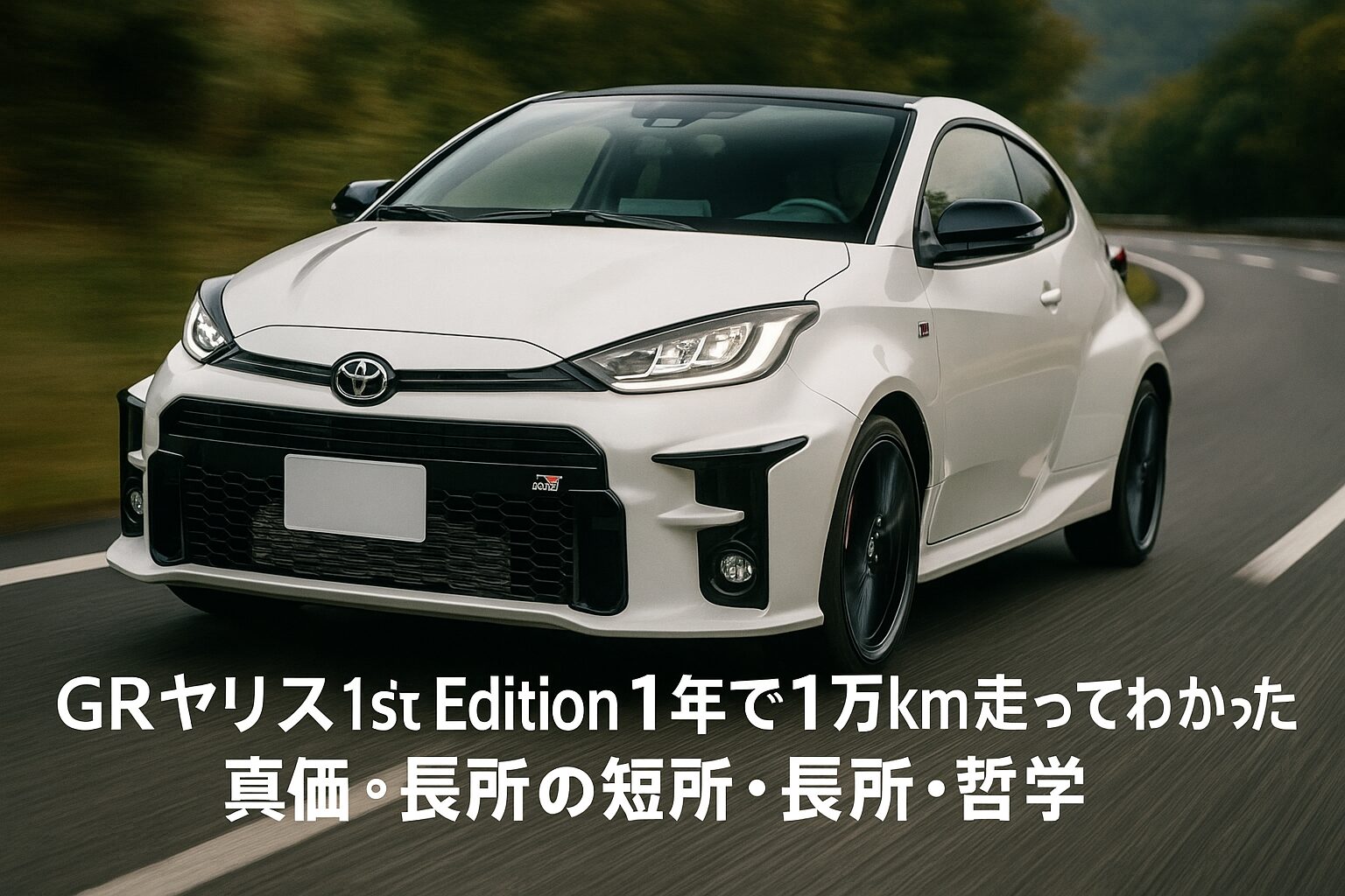 白いGRヤリス1st Edition前期型がワインディングロードを疾走する写真風イメージ。ナンバープレートは白紙、タイトルテキスト入り。