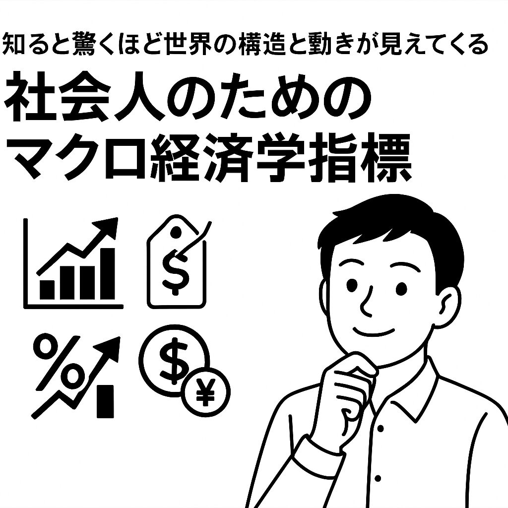 白地に黒線で描かれた「社会人のためのマクロ経済学指標」のアイキャッチ画像。GDP、物価、金利、為替を象徴するアイコンと、理解を示す穏やかな表情の人物が配置されている。