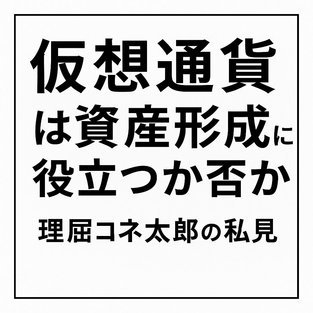 白地に黒線で描かれた「仮想通貨は資産形成に役立つか否か｜理屈コネ太郎の私見」のアイキャッチ画像。太字の日本語タイトルが整然とレイアウトされたミニマルデザイン。