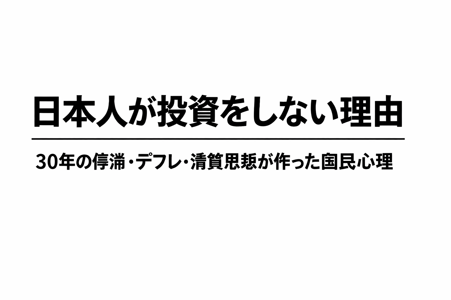 日本人が投資をしない理由｜30年の停滞・デフレ・清貧思想が作った国民心理と書かれた白地黒文字のタイトル画像