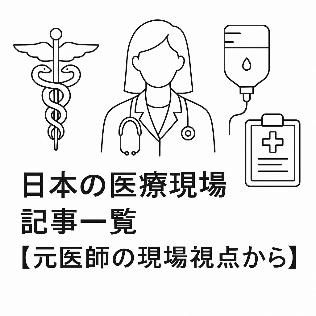 白地に黒い線で描かれた医療シンボル（聴診器、カルテ、薬瓶、医療十字）とタイトル「日本の医療現場 記事一覧【元医師の現場視点から】」が配置されたシンプルな線画。