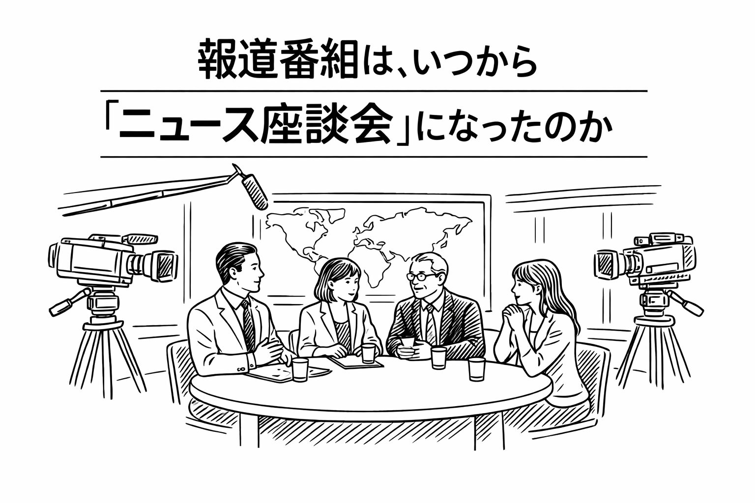 報道番組のスタジオでキャスターやコメンテーターが円卓を囲み、ニュースを語り合う様子を描いた白地・黒線の線画イラスト