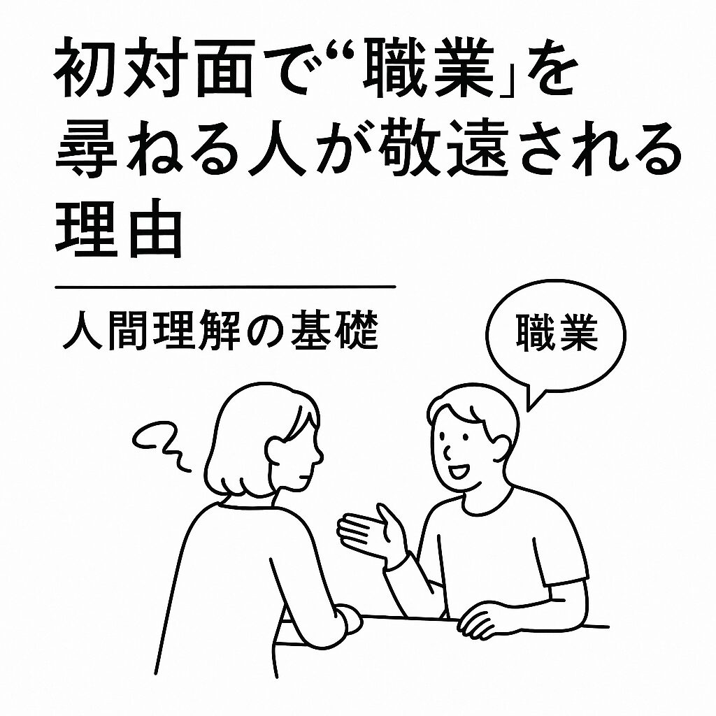 初対面のカジュアルな会話で、男性が女性に職業を尋ねている様子を描いた白背景の黒線イラスト。女性は少し戸惑った反応を示している。