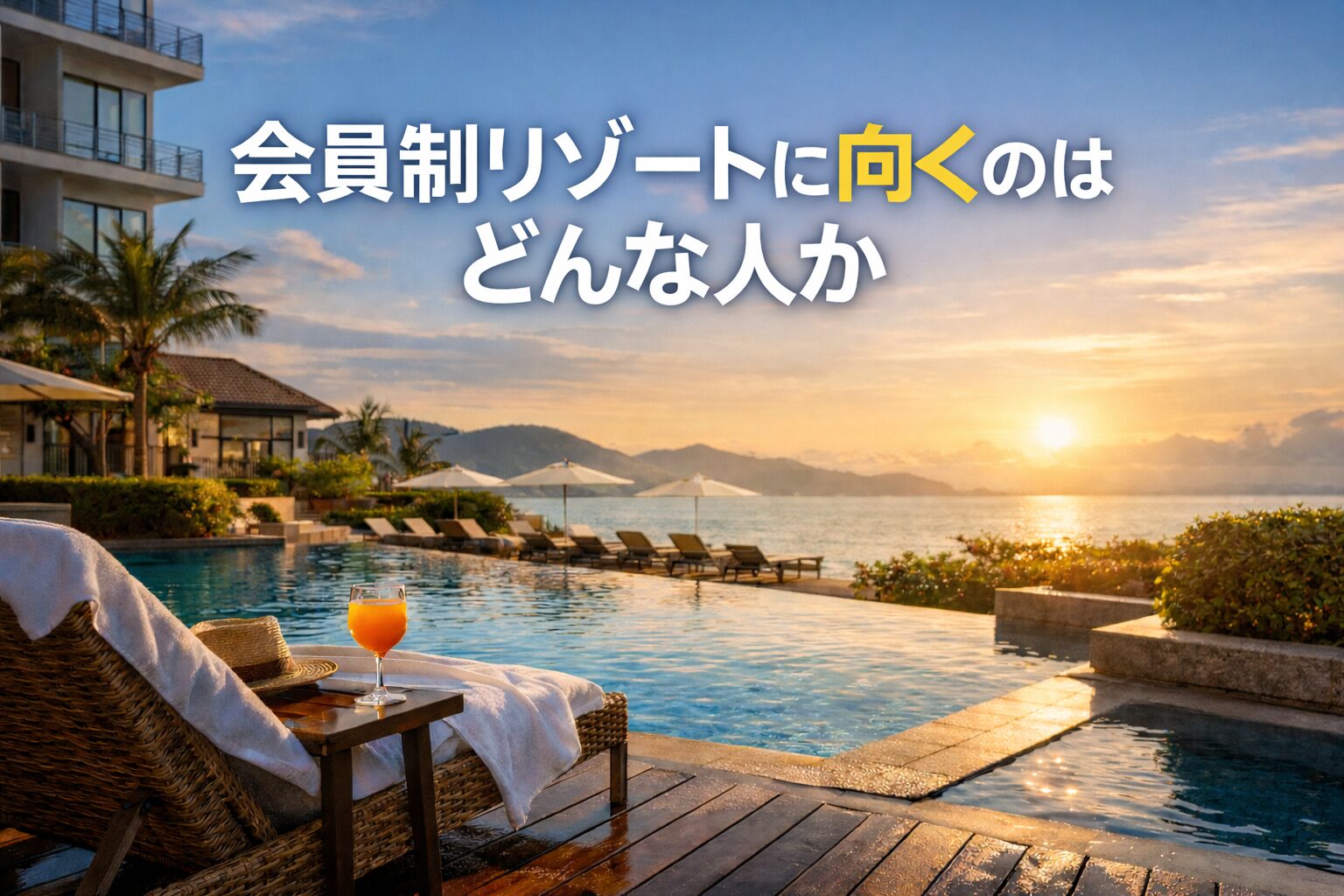 会員制リゾートのプールサイドで夕景を眺めるリラックス空間。会員制リゾートに向く人を考える記事のアイキャッチ画像。