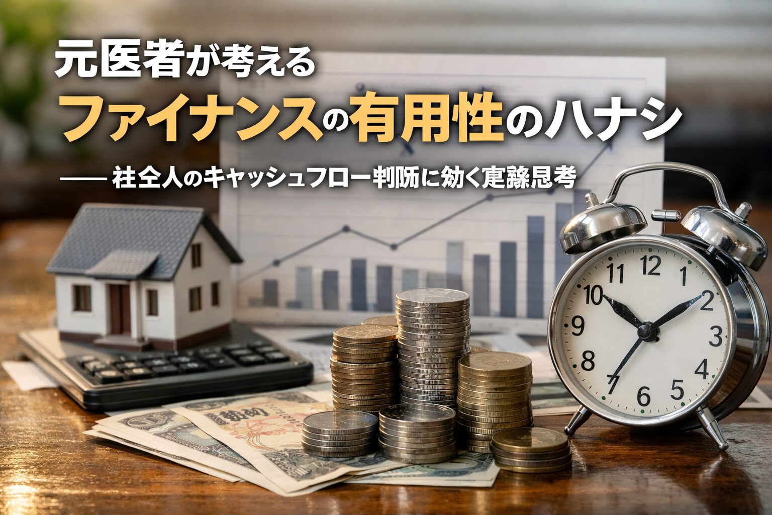住宅模型、コイン、紙幣、時計、グラフを配置した写真風のアイキャッチ。社会人のキャッシュフロー判断をファイナンス的に考える記事のイメージ