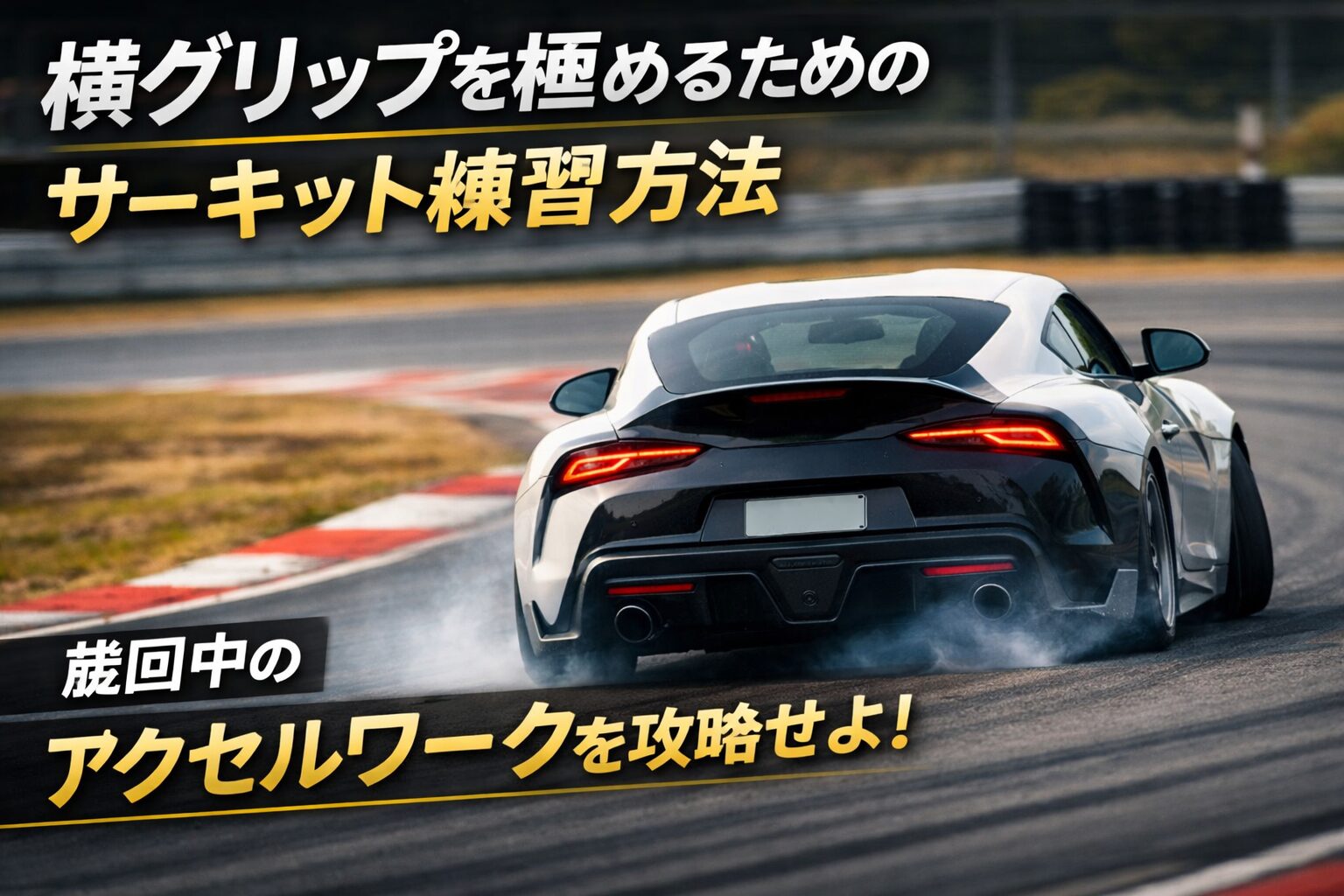 サーキットのコーナーで旋回中、アクセルワークによって横グリップを限界手前まで使って走行するスポーツカーの後方イメージ