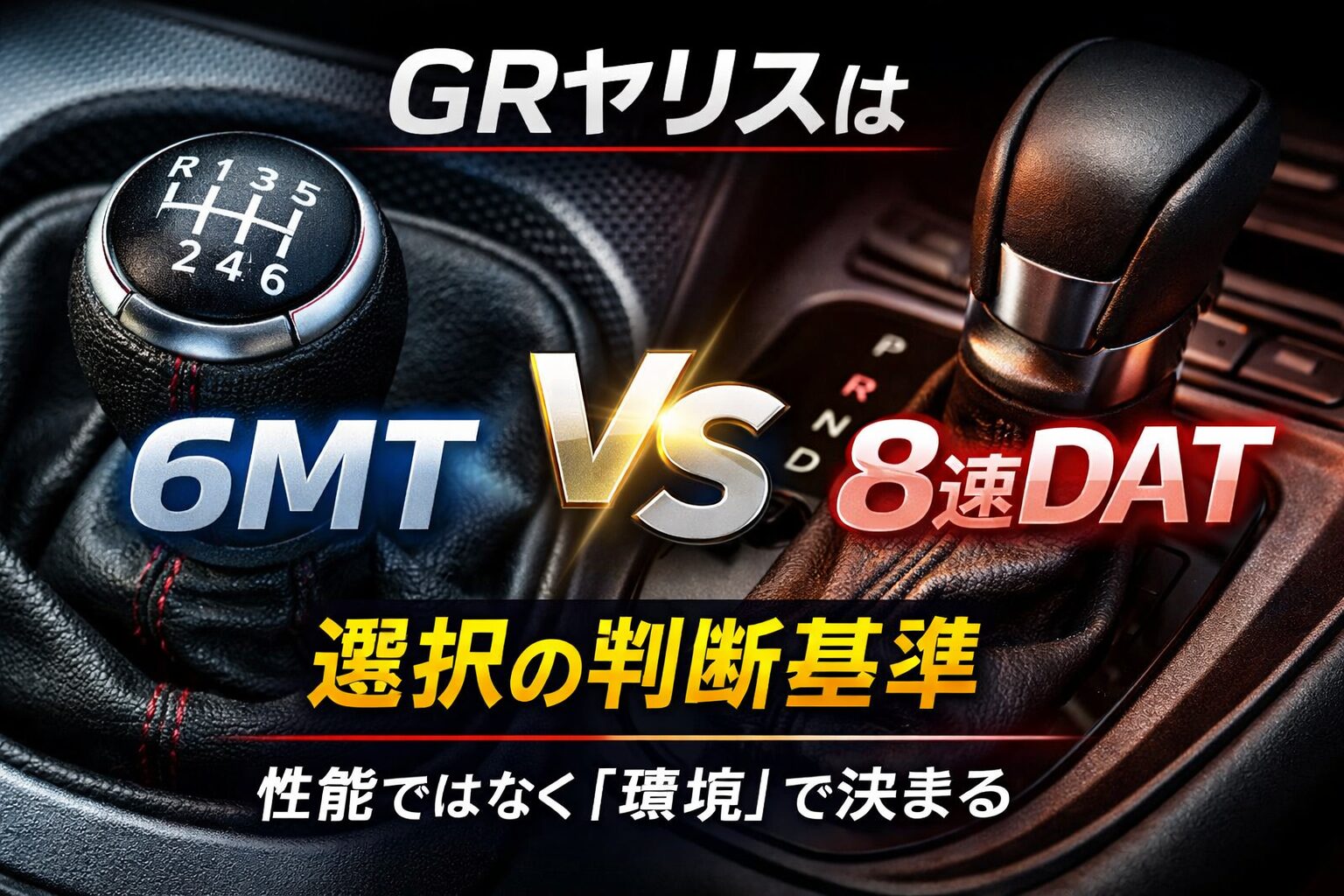 GRヤリスの6MTシフトノブと8速DATセレクターを並べ、選択基準をテーマに比較したイメージ画像