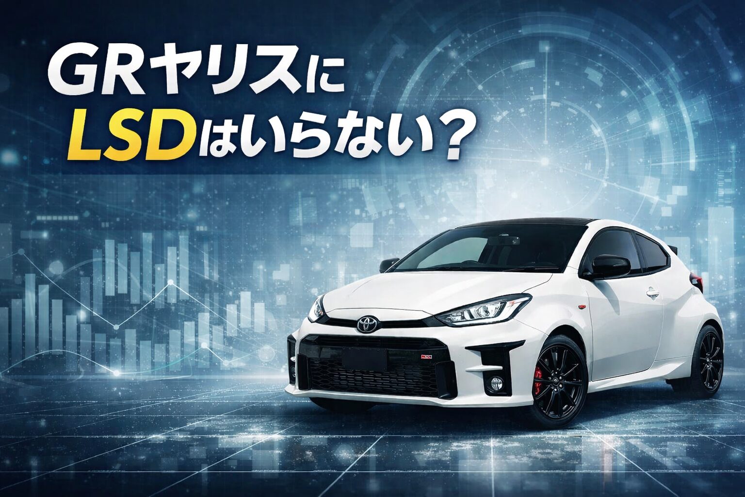 白いGRヤリスを正面斜めから配置し、「GRヤリスにLSDはいらない?」というタイトル文字を大きく配したアイキャッチ画像。