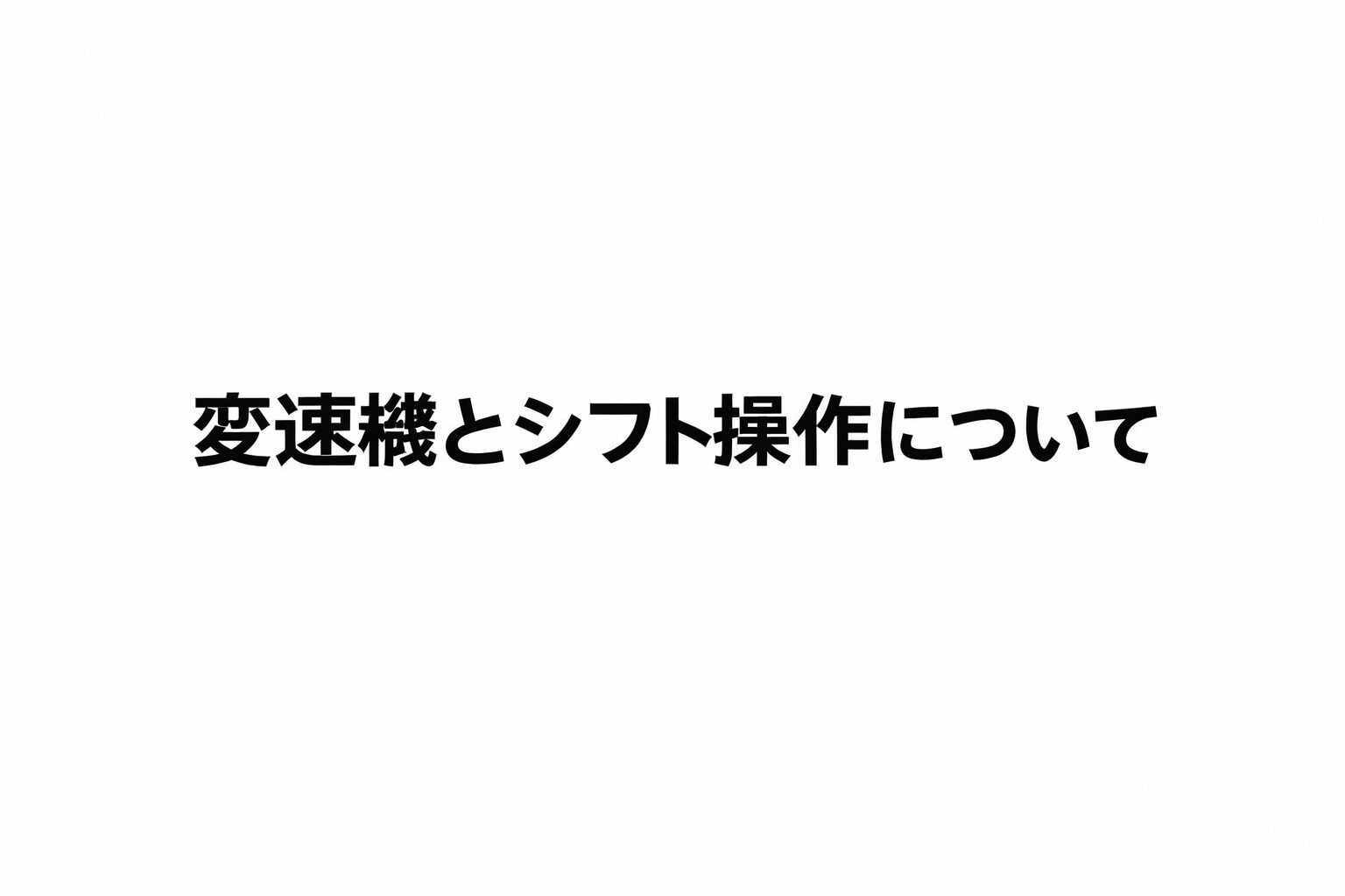 白地に黒文字で「変速機とシフト操作について」と中央配置されたミニマルなテキスト画像