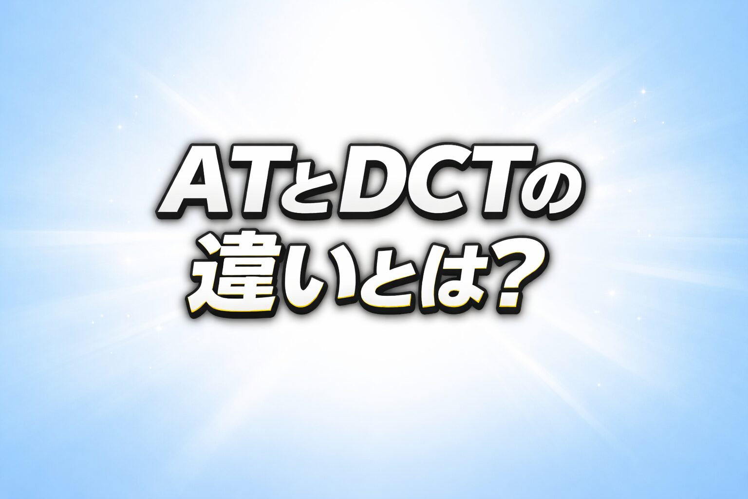 ATとDCTの違いとは？という文字だけのシンプルなアイキャッチ画像